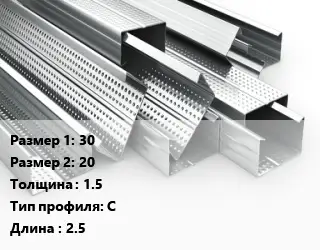 Гнутый профиль 30х20 s=1.5 С L=2.5